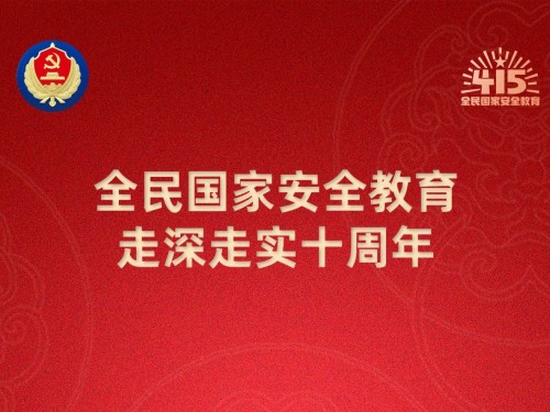 【轉載】第十個全民國家安全教育日海報來了，請查收！